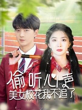 偷听心声美女校花我不追了