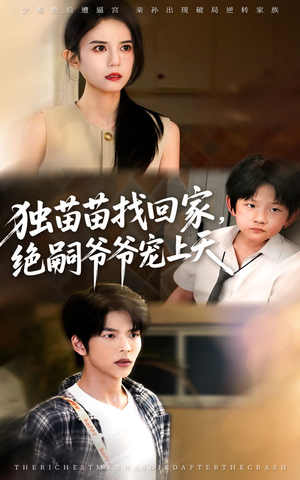 独苗苗找回家绝嗣爷爷宠上天